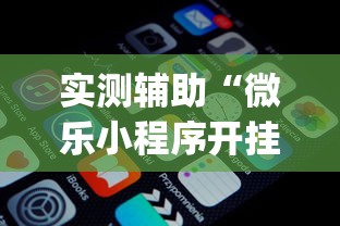 必看教程“神盾大厅有挂吗”附开挂脚本详细步骤