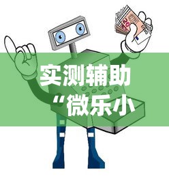 必胜技巧全攻略“雀神广东麻将开挂神器”开挂神器{透视辅助}全揭秘