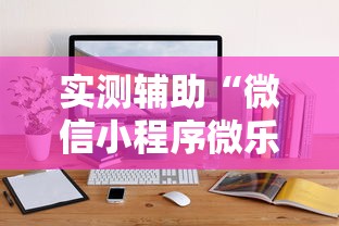 实测辅助“微信小程序微乐麻将开挂方法”开挂方法