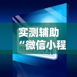 揭秘“微乐沈阳麻将制胜法宝”作弊(透视)透视辅助