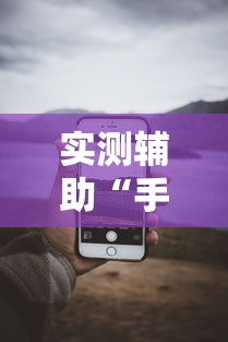 必备教程“微乐麻将开挂什么效果	”(透视)开挂辅助脚本+详细开挂安装教程
