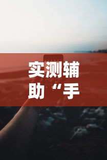 必看教程“手机金花三张牌开挂微信”(透视)开挂详细教程