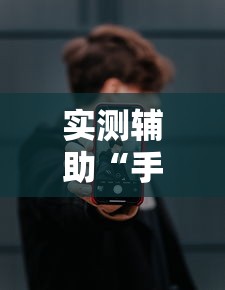 实测辅助“手机十三道怎么要好牌	”分享用挂教程