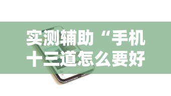 实测辅助“手机十三道怎么要好牌”分享用挂教程