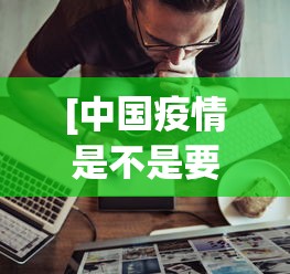 必看教程“手机金花三张牌开挂微信”(透视)开挂详细教程