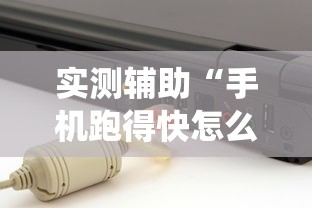 实测辅助“手机跑得快怎么让系统给你发好牌”详细透视辅助教程官方正版下载