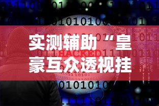 实测辅助“皇豪互众透视挂是真的吗”(必胜开挂神器)