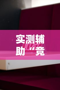 实测辅助“竞技馆有挂吗”详细分享装挂