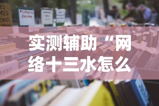 必看攻略“微乐买挂真的假的”揭秘透视辅助万能挂