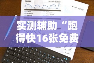 必看攻略“微乐买挂真的假的	”揭秘透视辅助万能挂