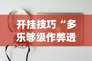 必看教程“谁知道微信炸金花卖挂的	”详细开挂玩法