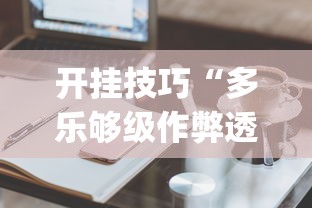 开挂技巧“多乐够级作弊透视”(必备工具)辅助教学