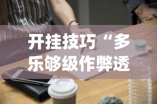 我来告诉你	”手机麻将外卦神器下载安装免费”通用版下载教程