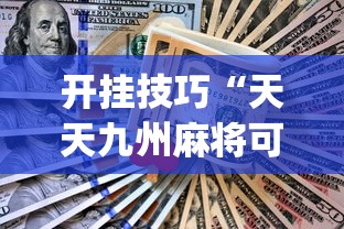 开挂技巧“天天九州麻将可以开挂吗	”(助赢详细开挂教程)