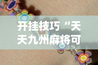 开挂技巧“天天九州麻将可以开挂吗”(助赢详细开挂教程)