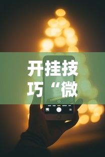 必看教程“手机金花三张牌开挂微信”(透视)开挂详细教程