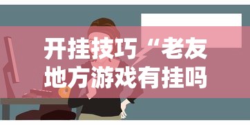 开挂技巧“老友地方游戏有挂吗	”能不能开挂!
