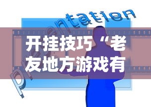 开挂技巧“老友地方游戏有挂吗”能不能开挂!