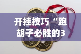 教教大家“微乐四川麻将小程序有挂吗”分享用挂教程