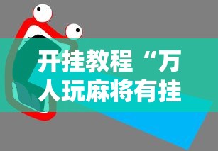 开挂辅助工具“全民牛牛怎么提高胜率”-开挂神器-包教包会
