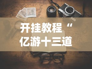 开挂教程“亿游十三道有没有挂	”(原来确实是有插件)