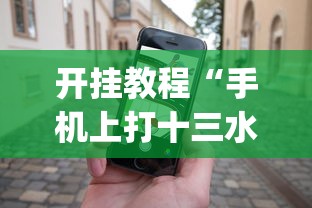 必看攻略“微乐麻将如何设置才能赢”开挂辅助教程