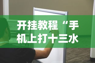 开挂教程“手机上打十三水怎么才能赢”(太坑了果然有挂)