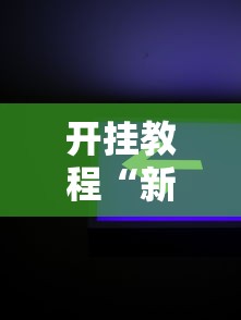开挂教程“新道游开挂辅助软件	”确实可以使用辅助