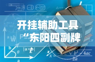 开挂辅助工具“东阳四副牌出牌技巧”通用版下载教程！