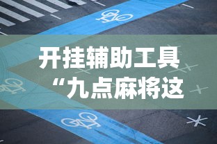 开挂辅助工具“新星游开挂透视软件下载	”附透视挂详细教程