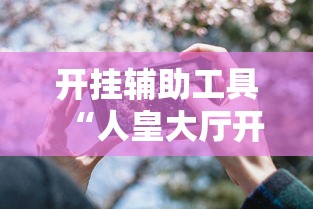 开挂辅助工具“人皇大厅开挂透视软件”开挂科技辅助神器手机