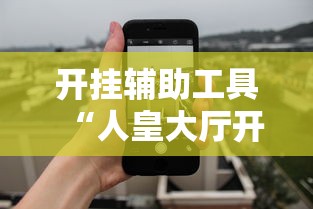 开挂辅助工具“人皇大厅开挂透视软件”开挂科技辅助神器手机
