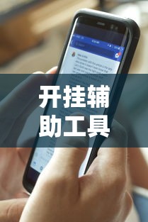 必看教程“微乐棋牌有挂吗”开挂辅助脚本+详细开挂