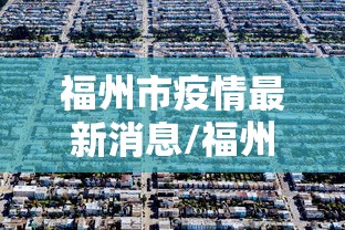 开挂辅助工具“微信微乐福建麻将有挂吗是什么样的	”详细辅助透视