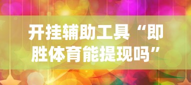开挂辅助工具“即胜体育能提现吗”(助赢详细开挂教程)
