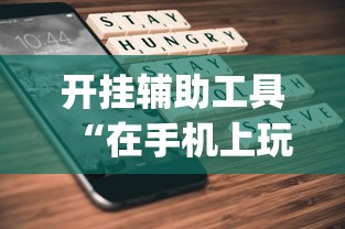 开挂辅助工具“在手机上玩拼三张技巧”(原来确实是有挂)