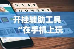 我来教你“旺旺福建麻将怎么开挂”(详细辅助脚本)