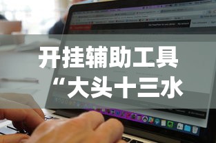 开挂辅助工具“大头十三水怎么开挂”(助赢详细开挂教程)