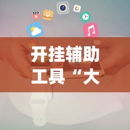 开挂辅助工具“大头十三水怎么开挂”(助赢详细开挂教程)