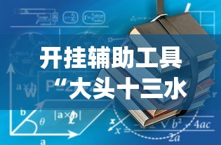 开挂辅助工具“大头十三水怎么开挂”(助赢详细开挂教程)