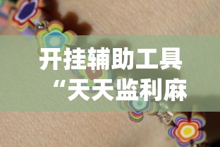 开挂辅助工具“天天监利麻将赢的诀窍	”(原来确实是有挂)