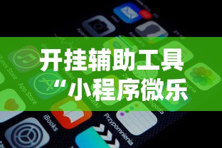 必备科技“山西微乐麻将开挂神器[确实真的有挂]
