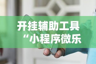 我来教你“旺旺福建麻将怎么开挂”(详细辅助脚本)