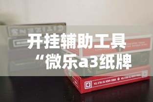 开挂辅助工具“微乐a3纸牌开挂神器	”掌握辅助功能必胜规则