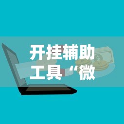 必看教程“微乐棋牌有挂吗”开挂辅助脚本+详细开挂