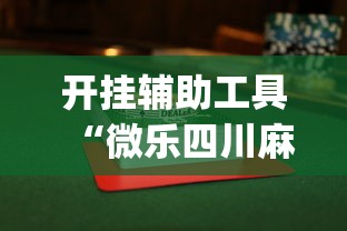 我来告诉你	”新全游牛牛挂有没有”开挂(透视)辅助教程