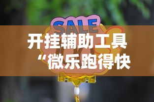 开挂辅助工具“微乐跑得快是不是有挂”真的有挂