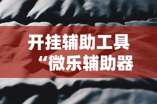 开挂辅助工具“微乐辅助器ios免费版	”原来可以开挂