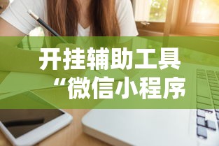 开挂辅助工具“微信微乐福建麻将有挂吗是什么样的”详细辅助透视