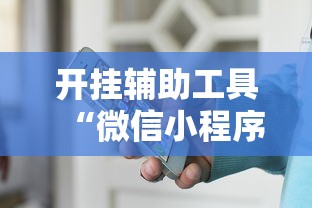 我来告诉你“手机十三张怎么拿好牌子	”开挂辅助脚本+详细开挂